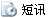 发送短讯息给kelk0496